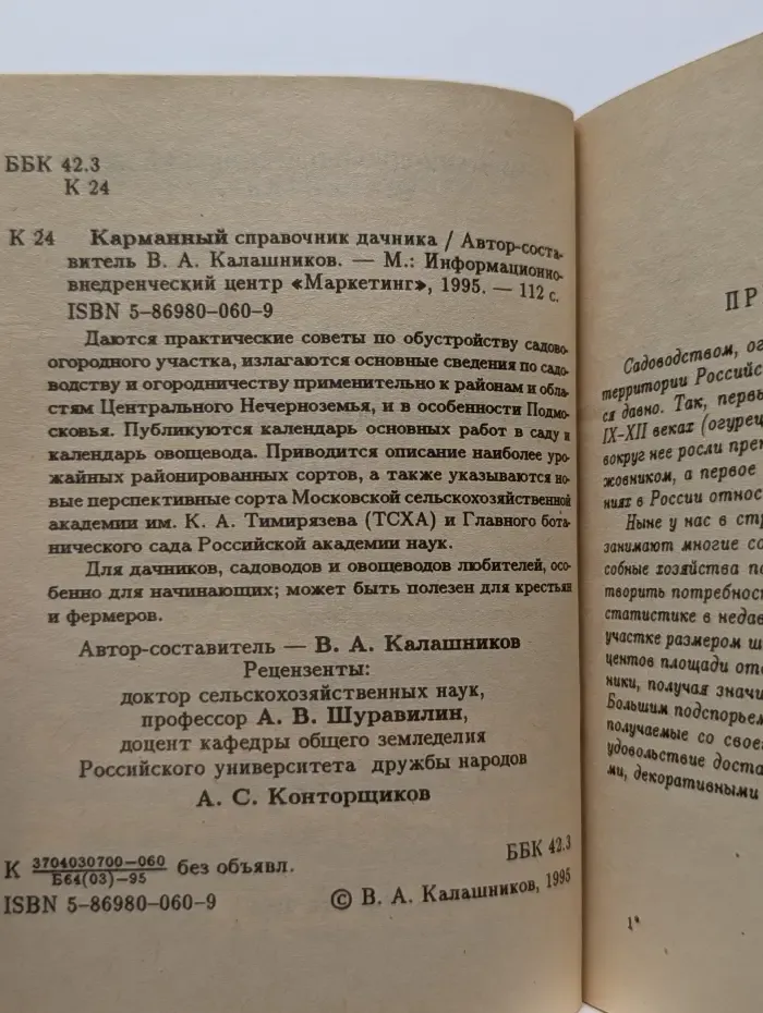 Карманный справочник дачника