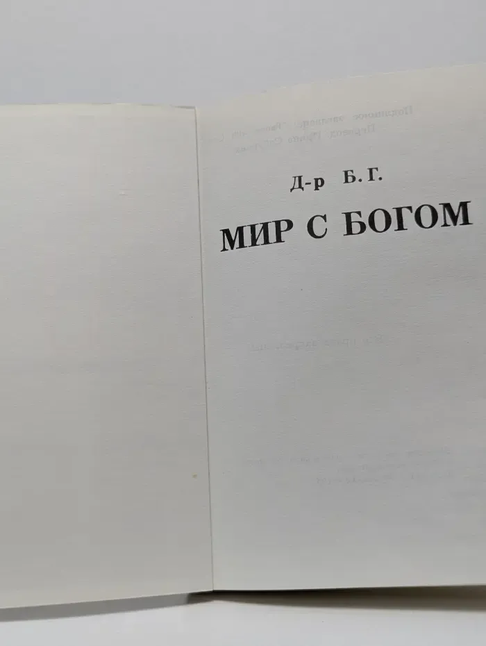 Мир с Богом