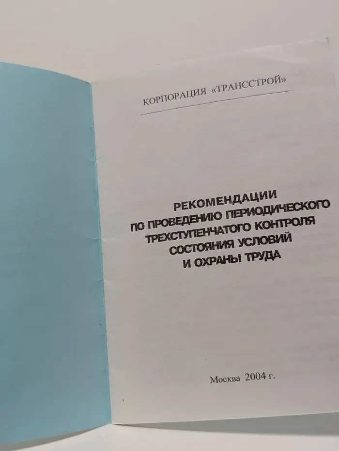 Рекомендации по проведению периодического трехступенчатого контроля состояния условий и охраны труда