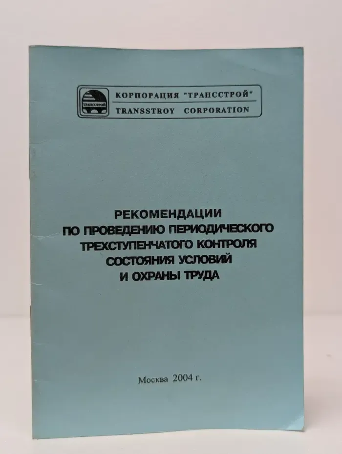 Рекомендации по проведению периодического трехступенчатого контроля состояния условий и охраны труда