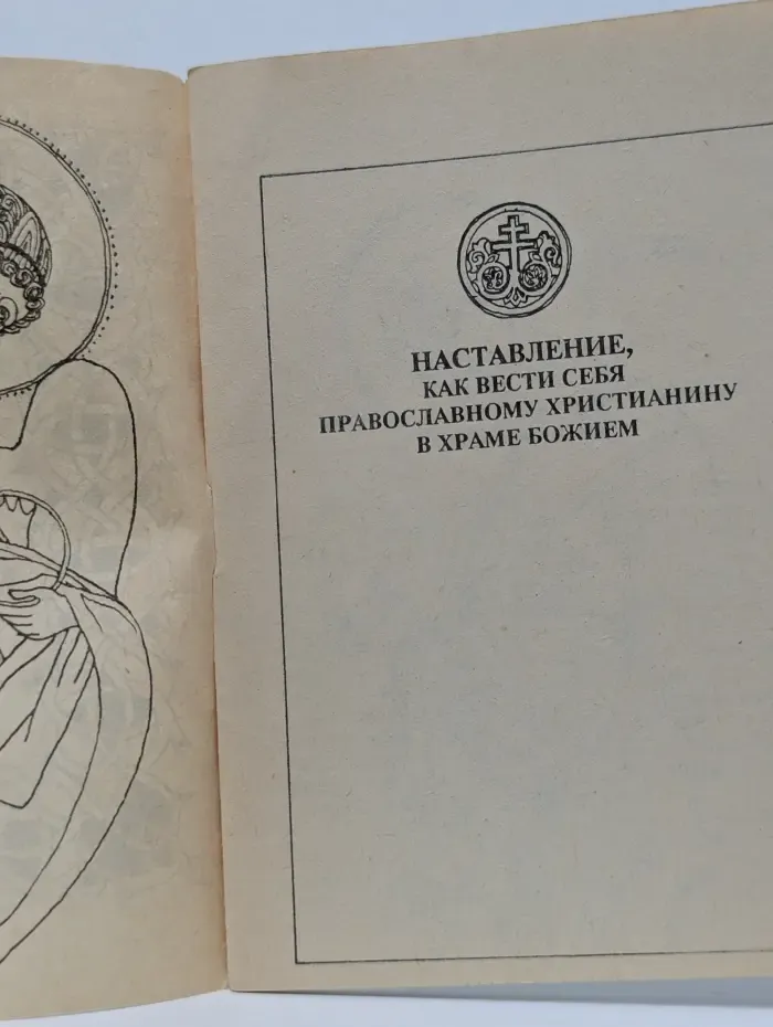 Наставление, как вести себя православному христианину в храме Божием