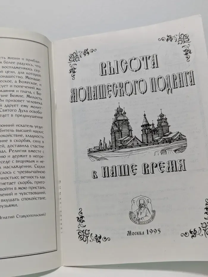 Высота монашеского подвига в наше время