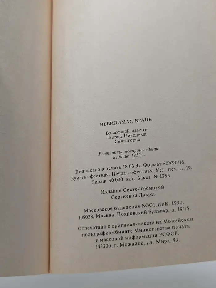 Невидимая брань