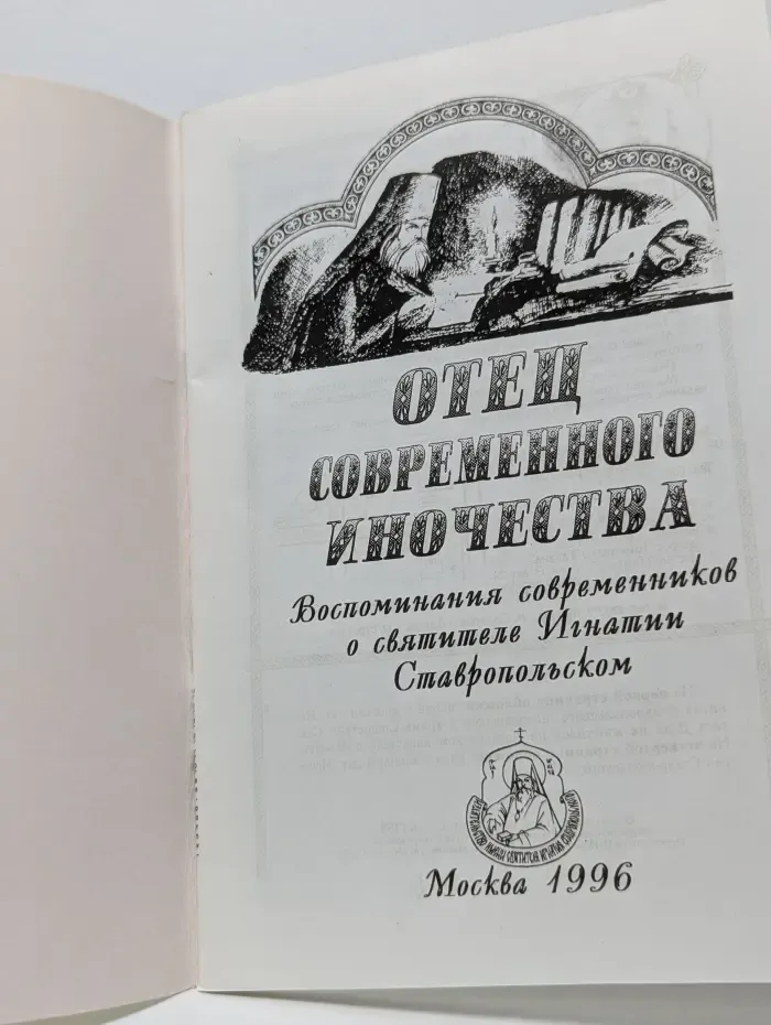 Отец современного иночества