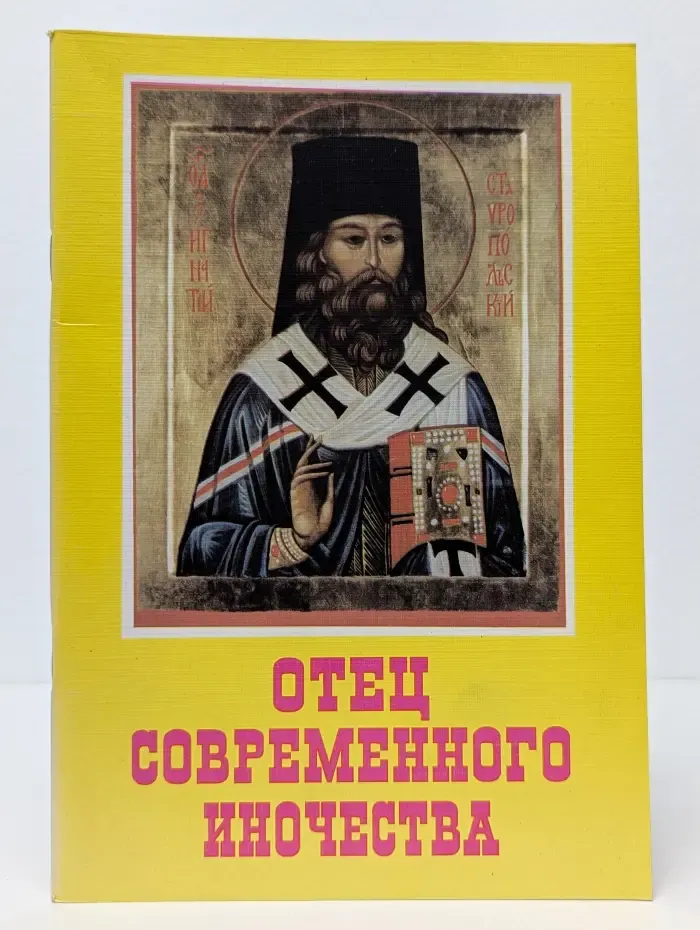 Отец современного иночества