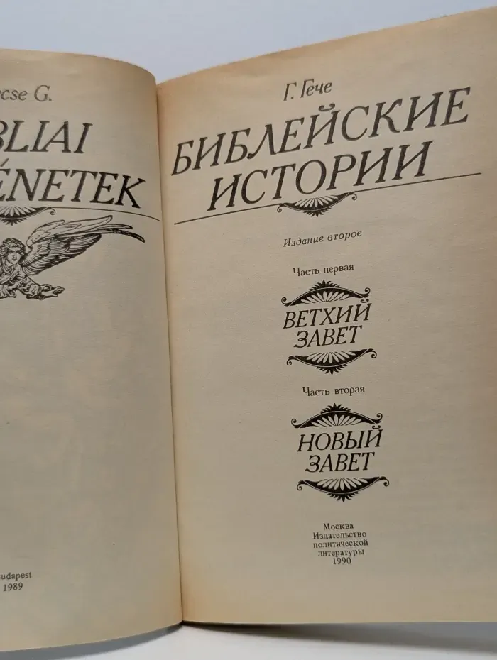 Библейские истории. Часть 1-2
