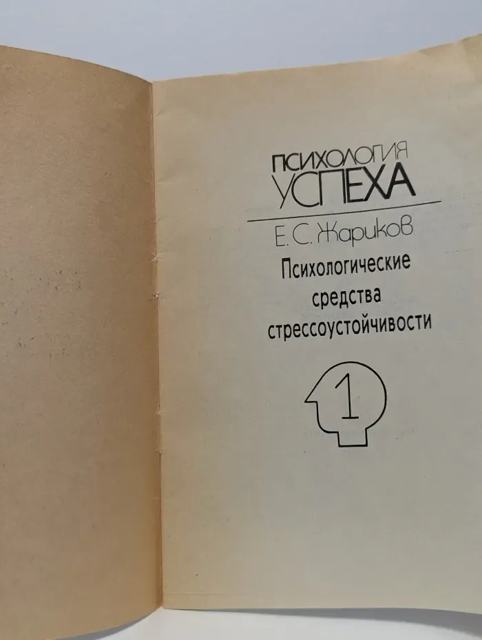 Психология успеха. Психологические средства стрессоустойчивости. Том 1