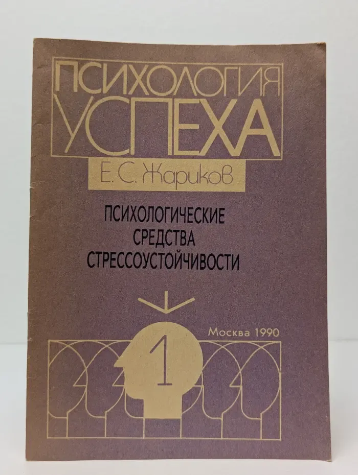 Психология успеха. Психологические средства стрессоустойчивости. Том 1
