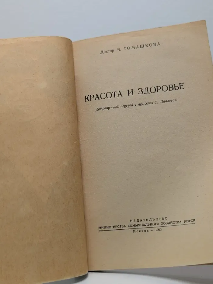 Красота и здоровье