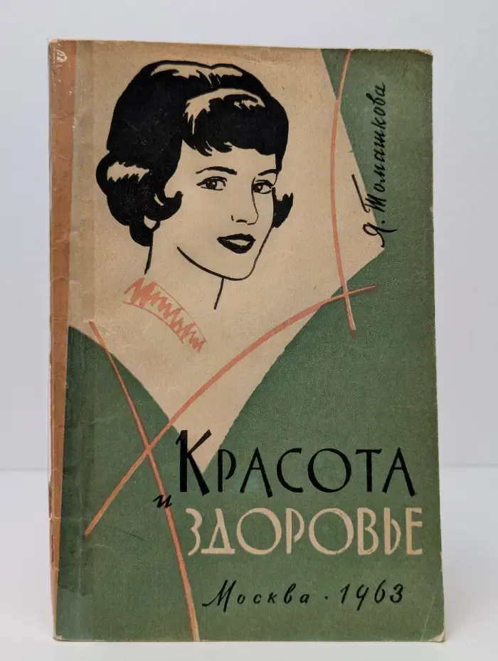 Красота и здоровье