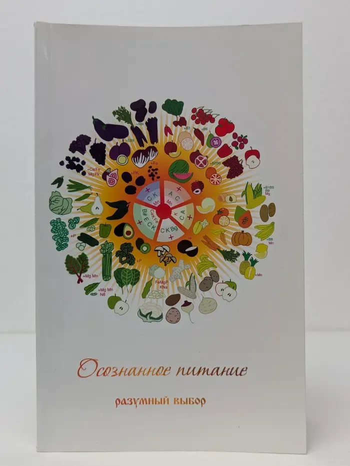 Осознанное питание. Разумный выбор