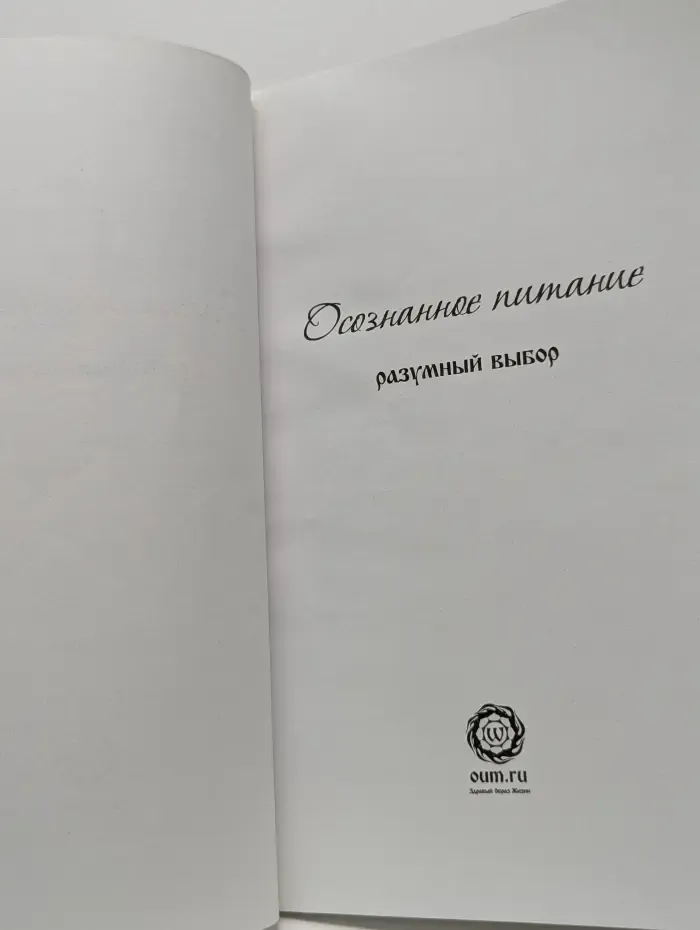 Осознанное питание. Разумный выбор