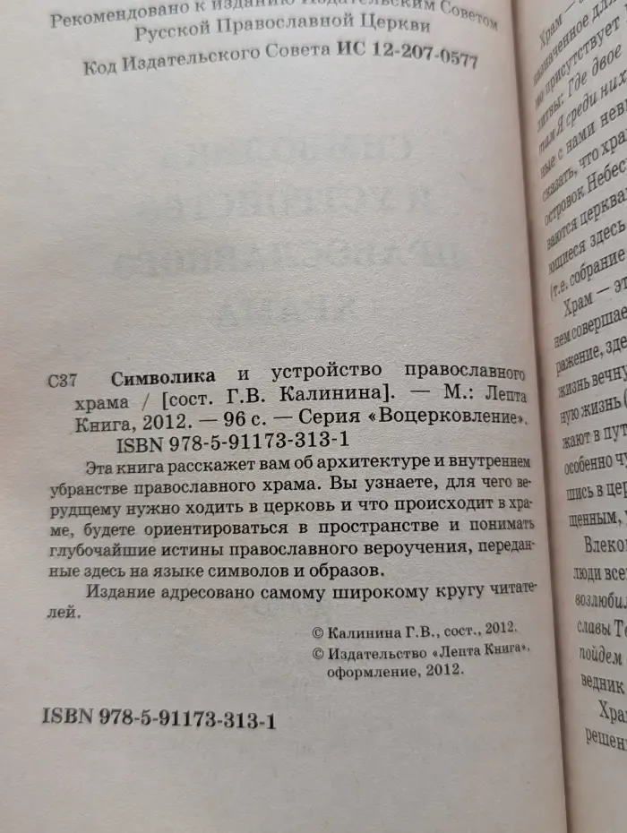 Воцерковление. Символика и устройство православного храма