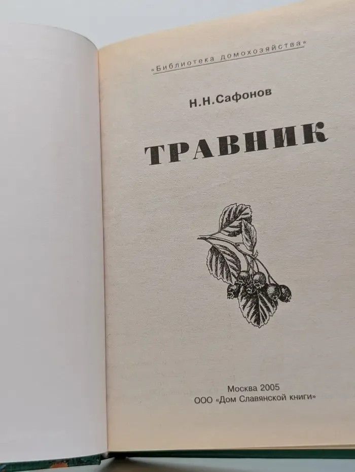 Библиотека домохозяйства. Травник