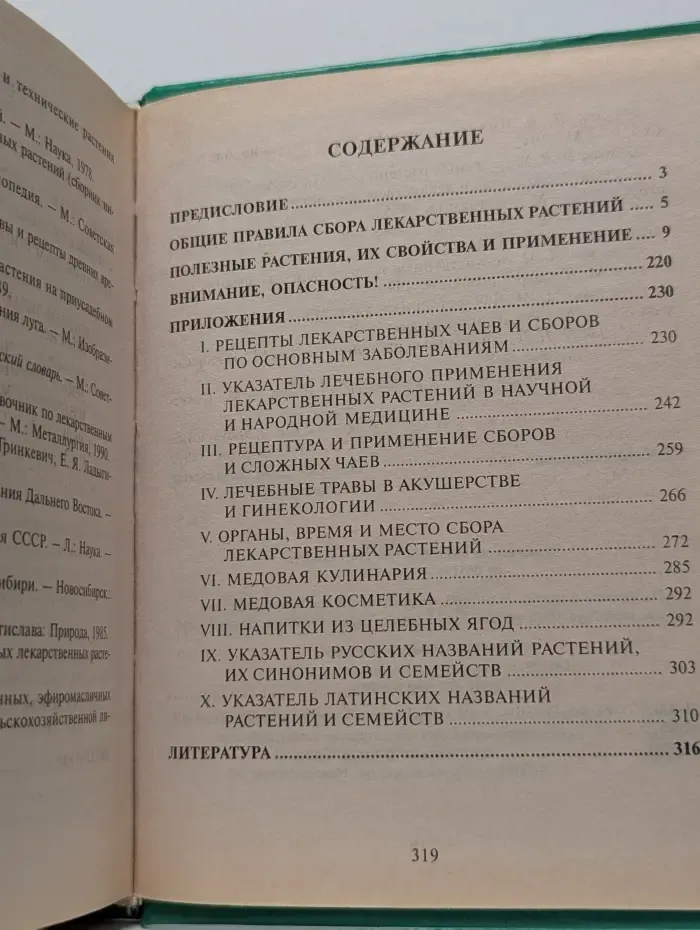 Библиотека домохозяйства. Травник