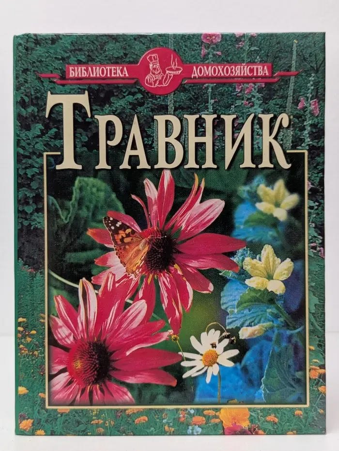 Библиотека домохозяйства. Травник