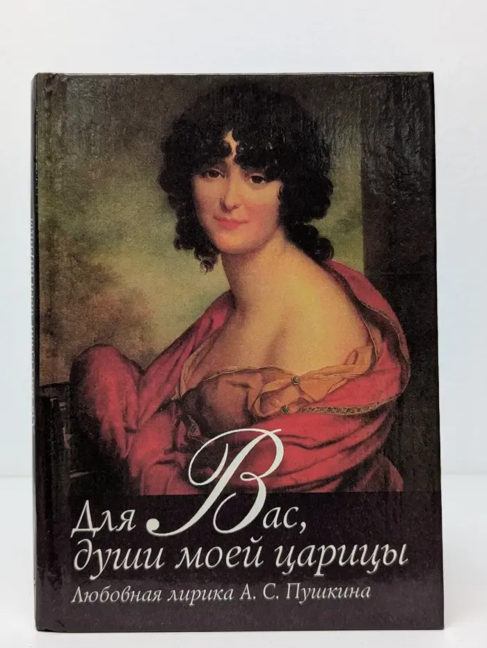 Для Вас, души моей царицы. Любовная лирика Александра Пушкина