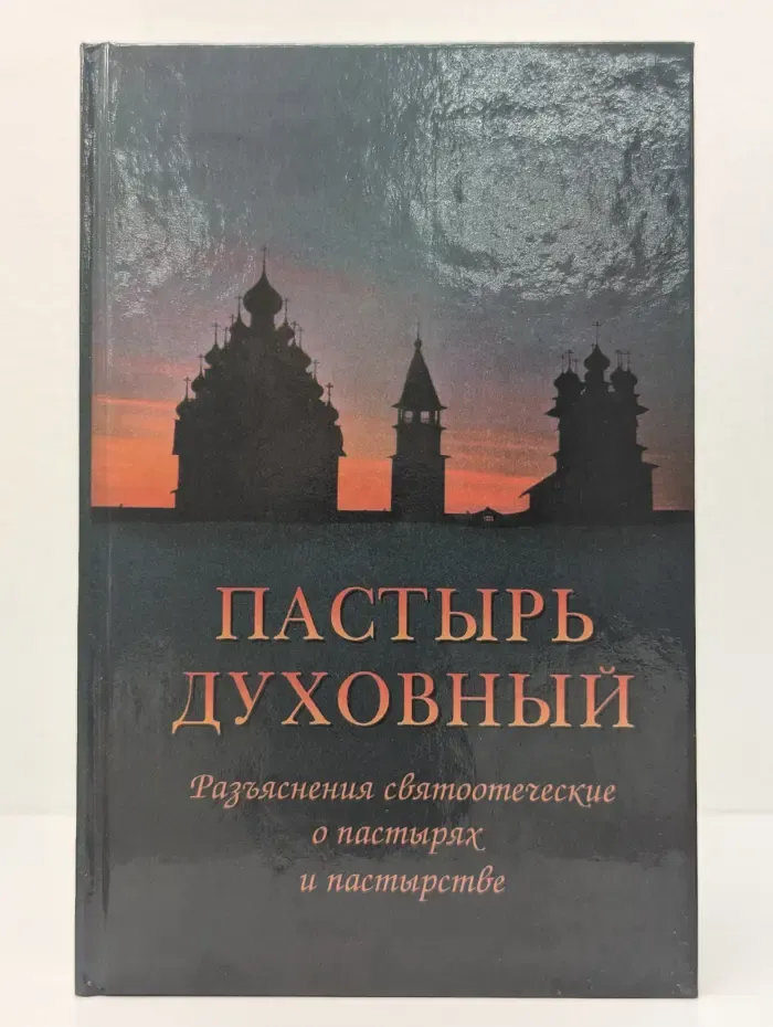 Пастырь духовный