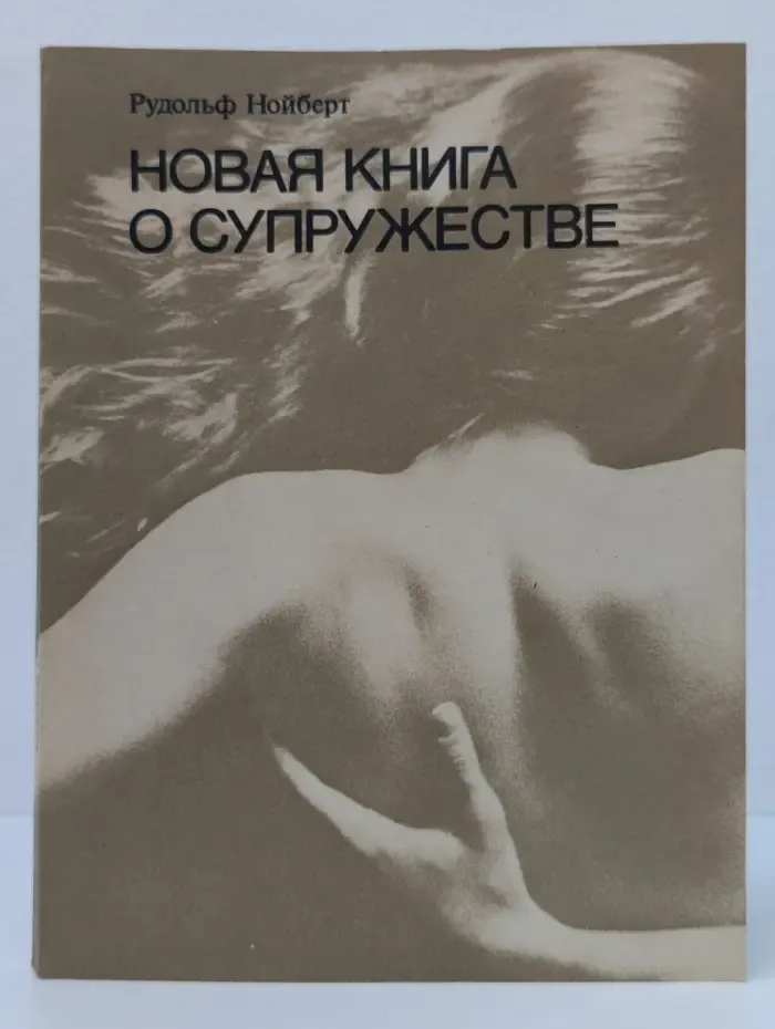 Новая книга о супружестве