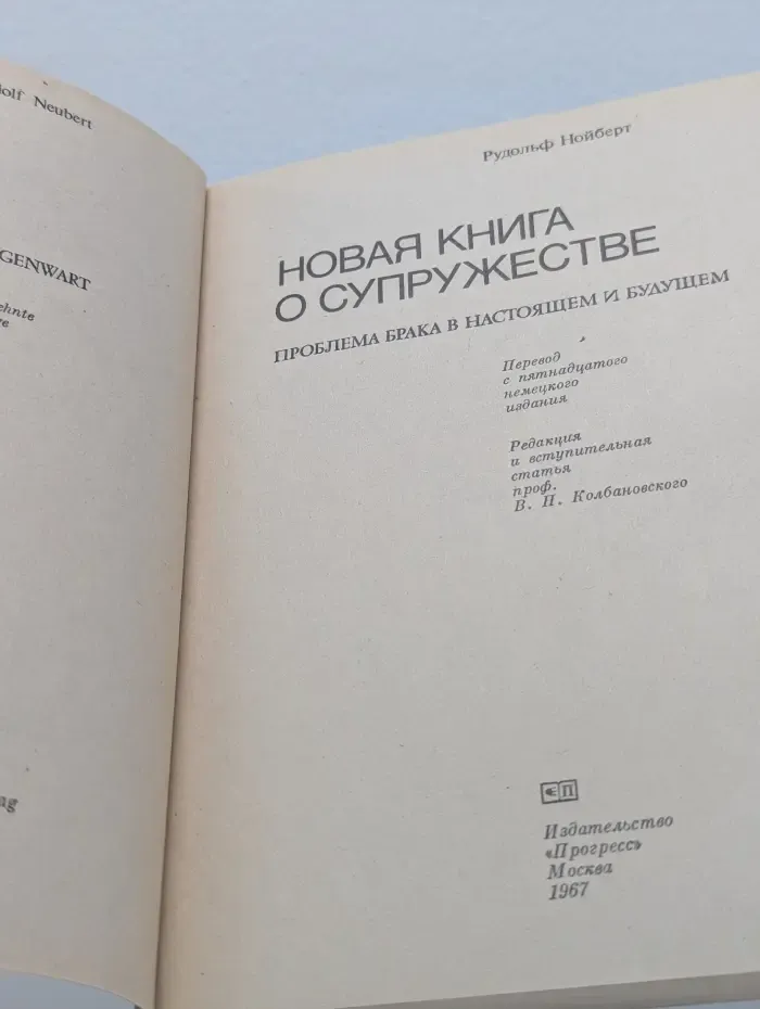 Новая книга о супружестве