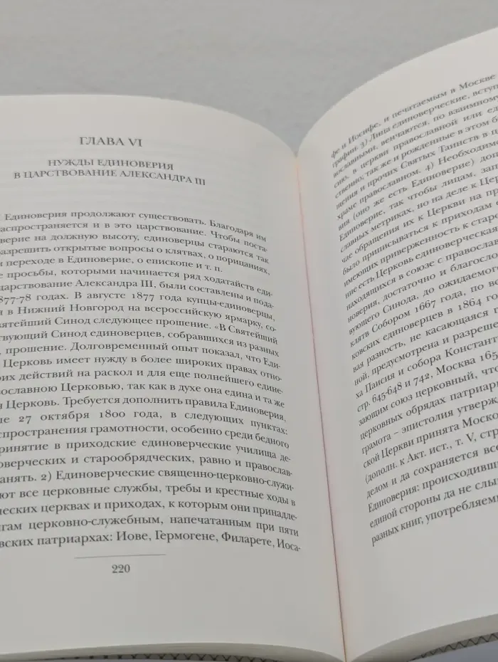 Единоверие в своем внутреннем развитии