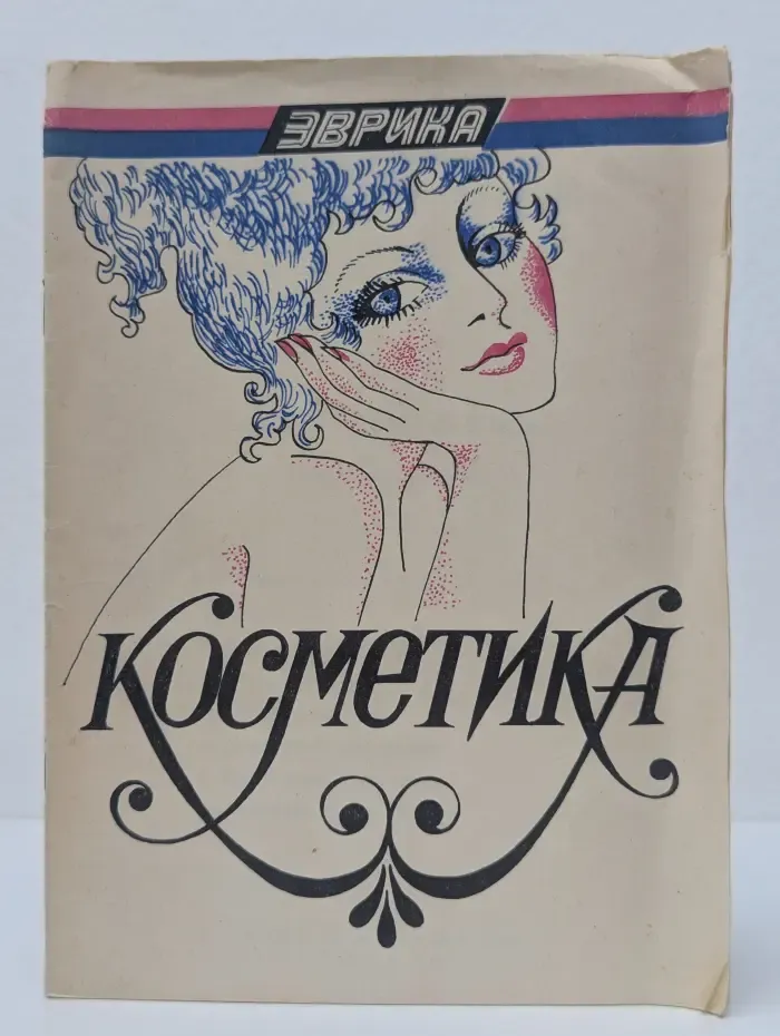 Косметика. Зеркало души. Уход за кожей лица