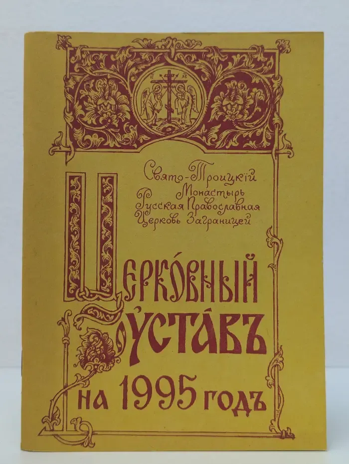 Церковный устав на 1995 год