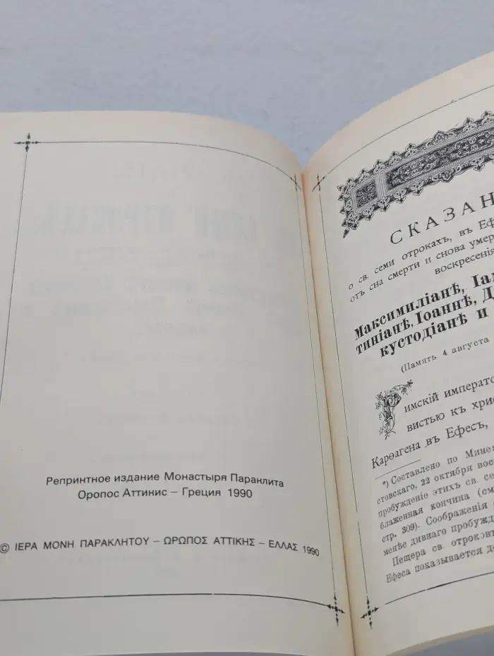 Сказание о св. семи отроках