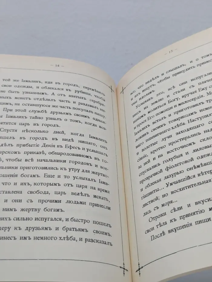 Сказание о св. семи отроках