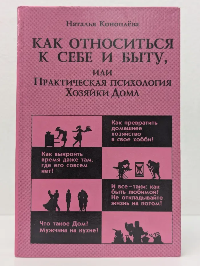 Педагогика, психология, медицина. Как относиться к себе и людям, или практическая психология Хозяйки дома