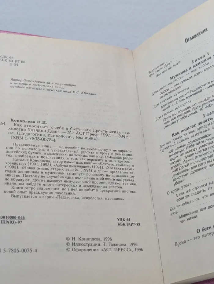 Педагогика, психология, медицина. Как относиться к себе и людям, или практическая психология Хозяйки дома