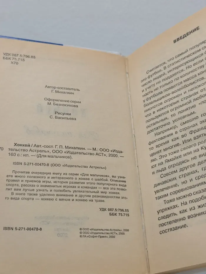 Для мальчиков. Хоккей