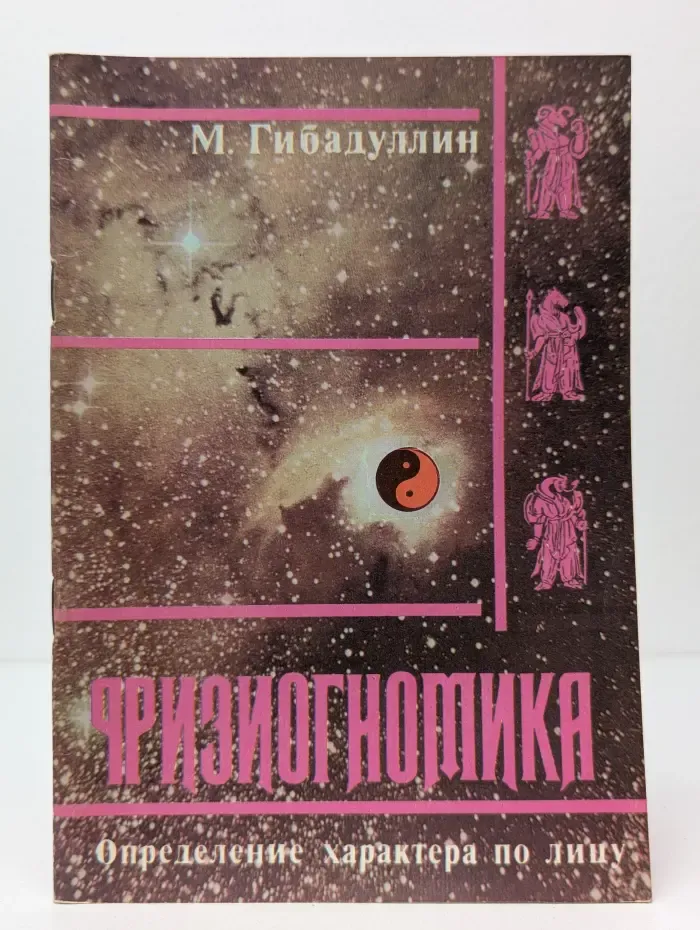 Физиогномика: Определение характера по лицу