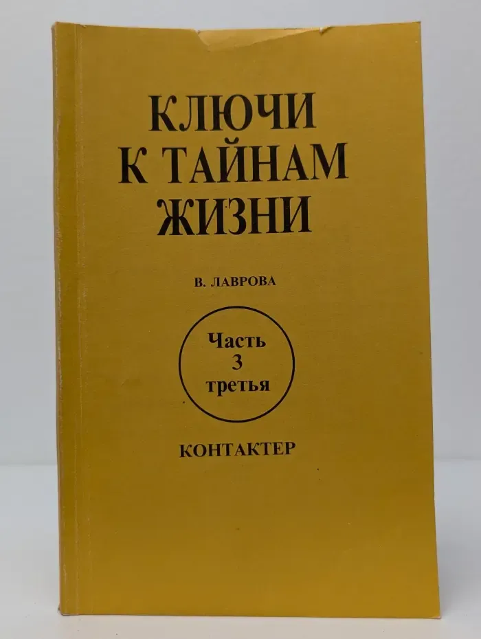 Ключи к тайнам жизни