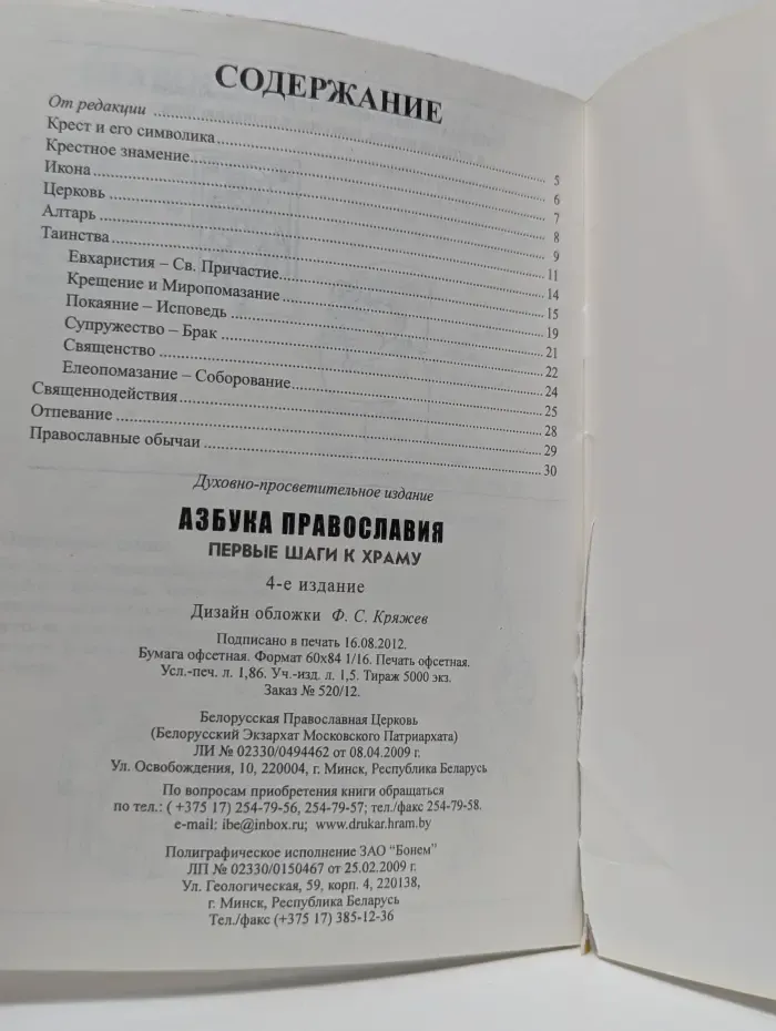Азбука православия. Первые шаги к храму