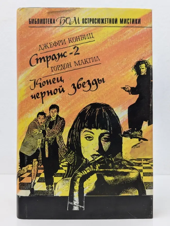 Библиотека остросюжетной мистики. Выпуск № 8. Страж-2. Конец черной звезды