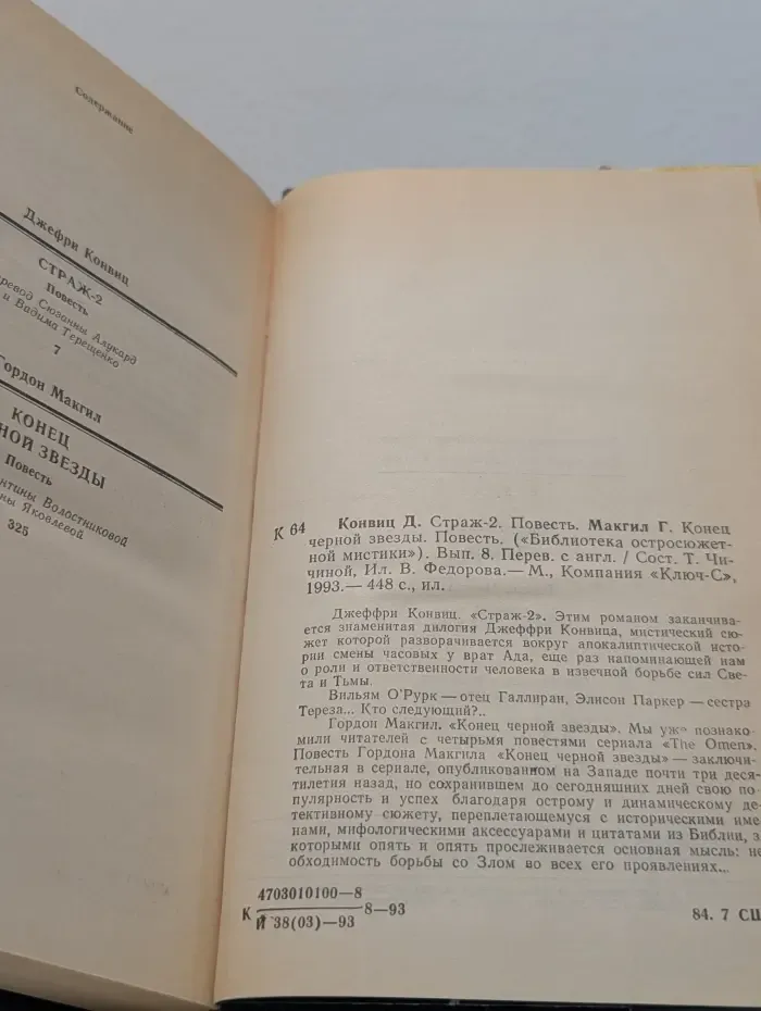 Библиотека остросюжетной мистики. Выпуск № 8. Страж-2. Конец черной звезды