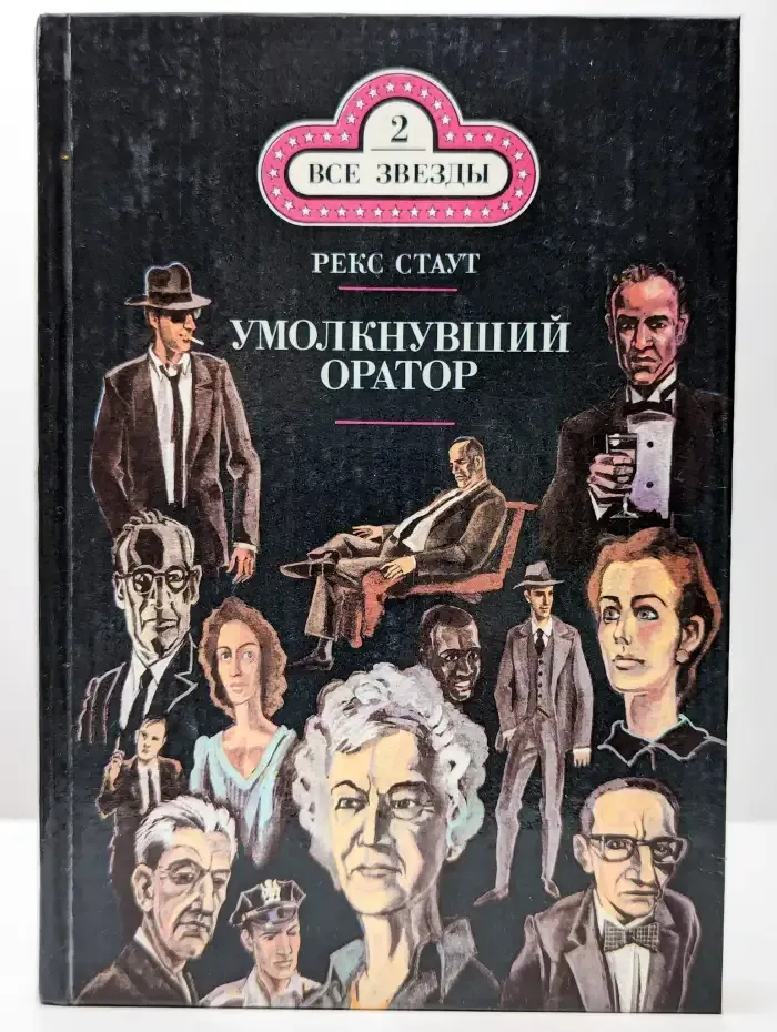 Умолкнувший оратор