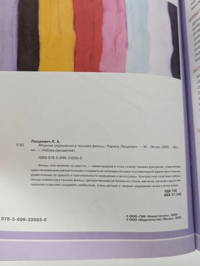 Азбука рукоделия. Модные украшения в технике фильц