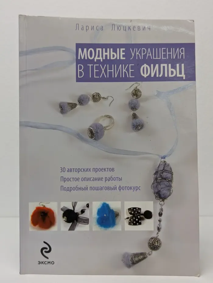 Азбука рукоделия. Модные украшения в технике фильц