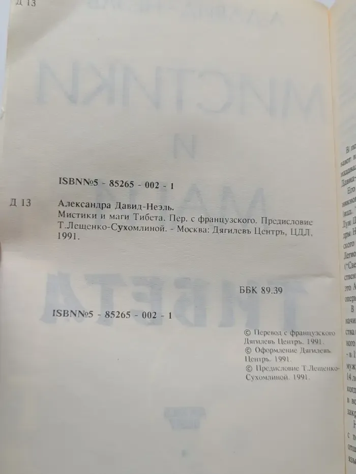 Мистики и маги Тибета