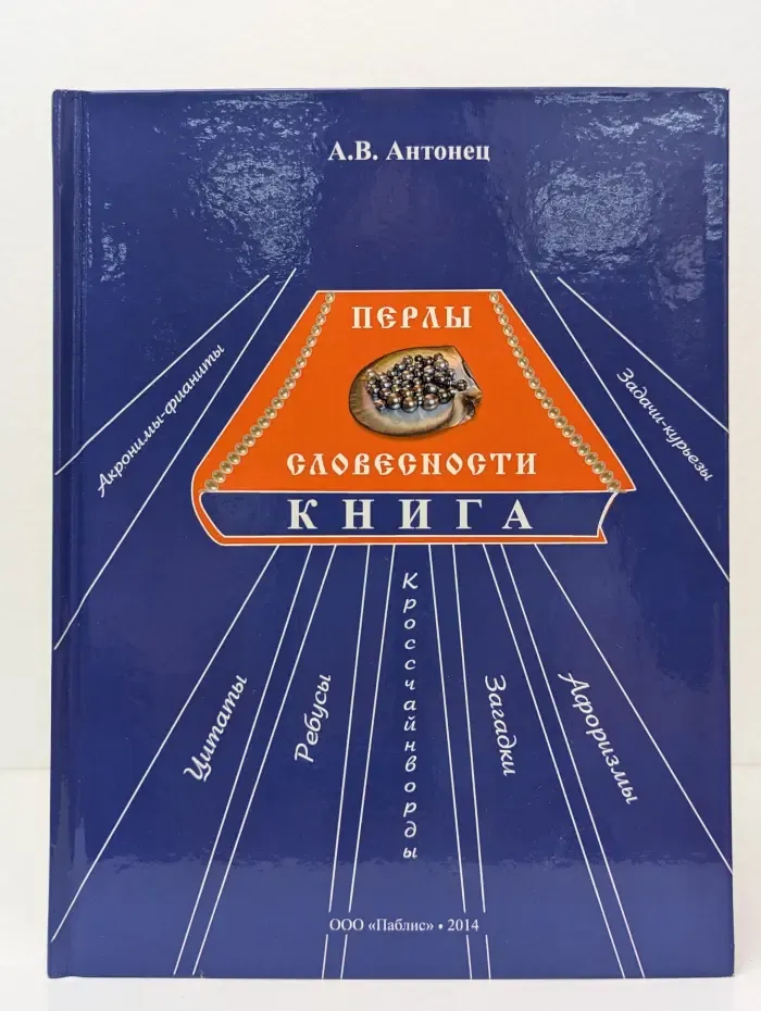 Перлы словесности. Забавная книга