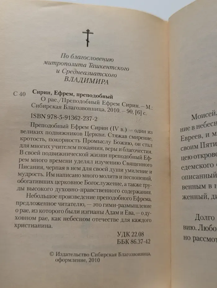 О рае