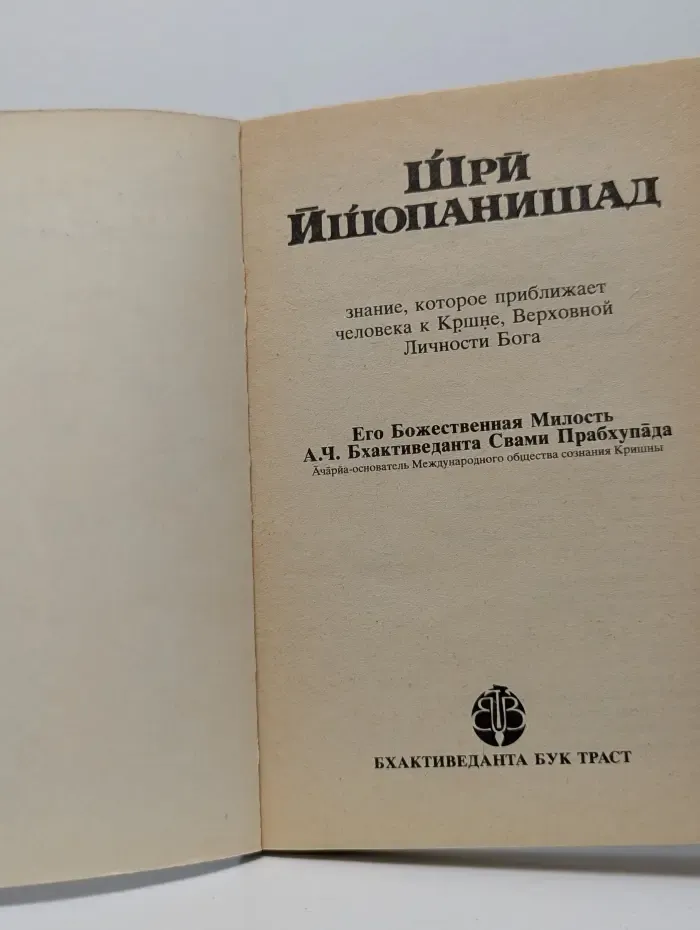 Шри Ишопанишад