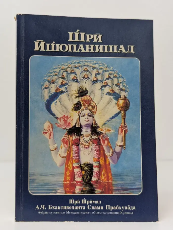 Шри Ишопанишад