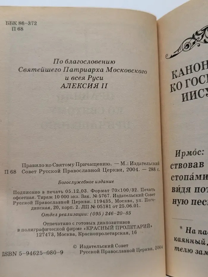 Правило ко Святому Причащению