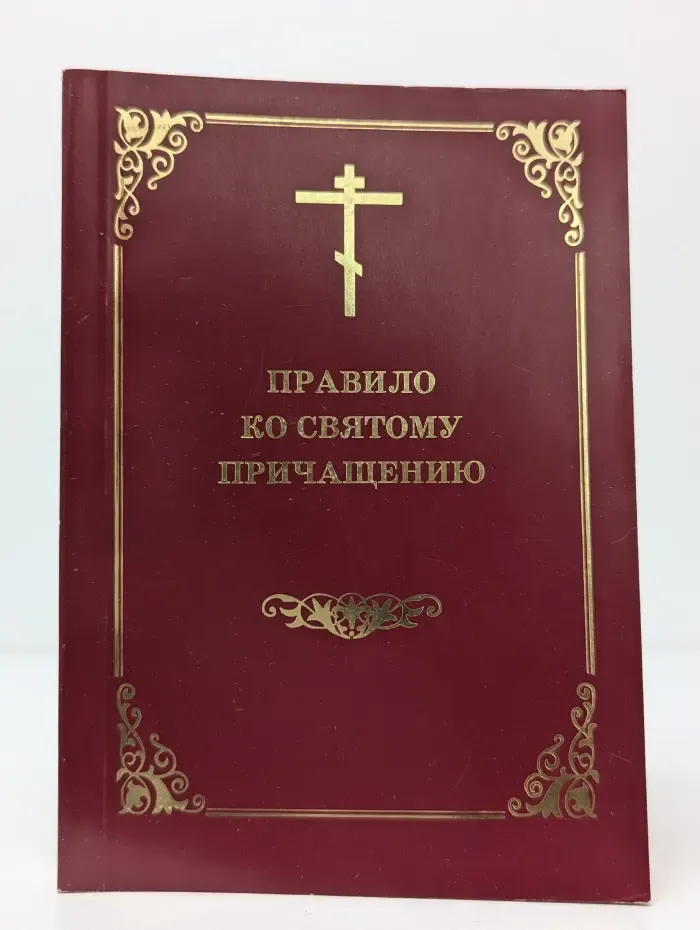 Правило ко Святому Причащению