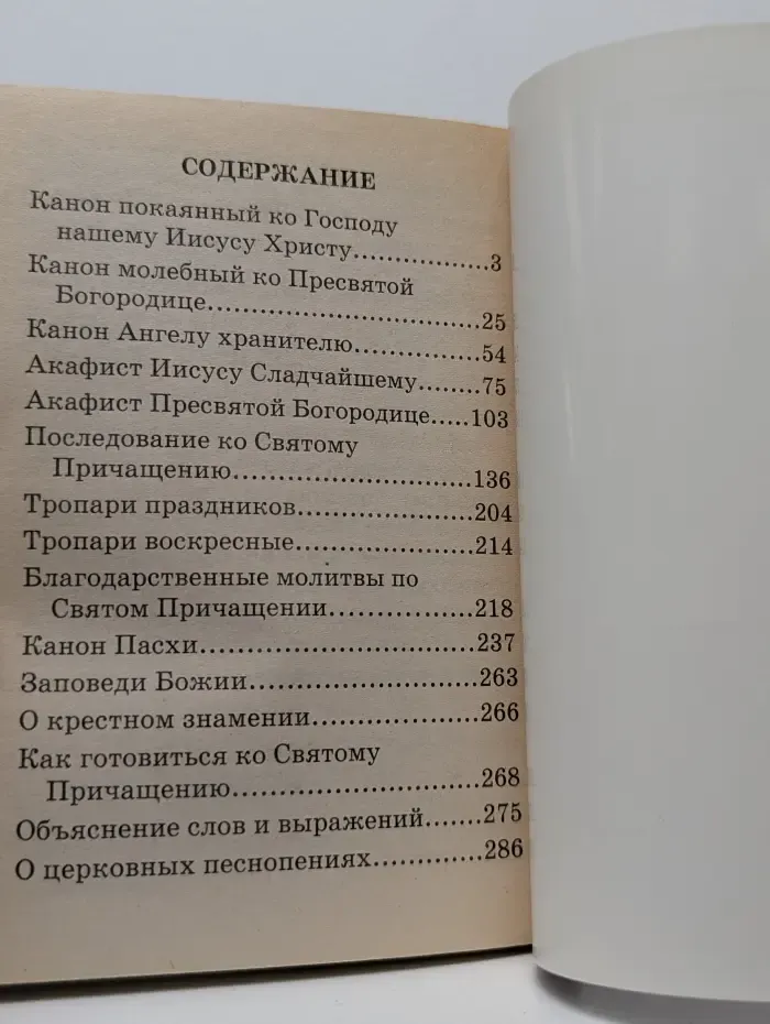 Правило ко Святому Причащению