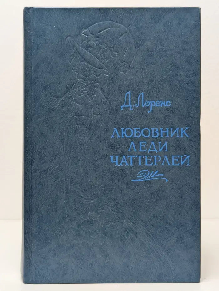 Любовник леди Чаттерлей