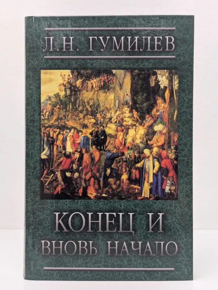 Конец и вновь начало. Популярные лекции по народоведению
